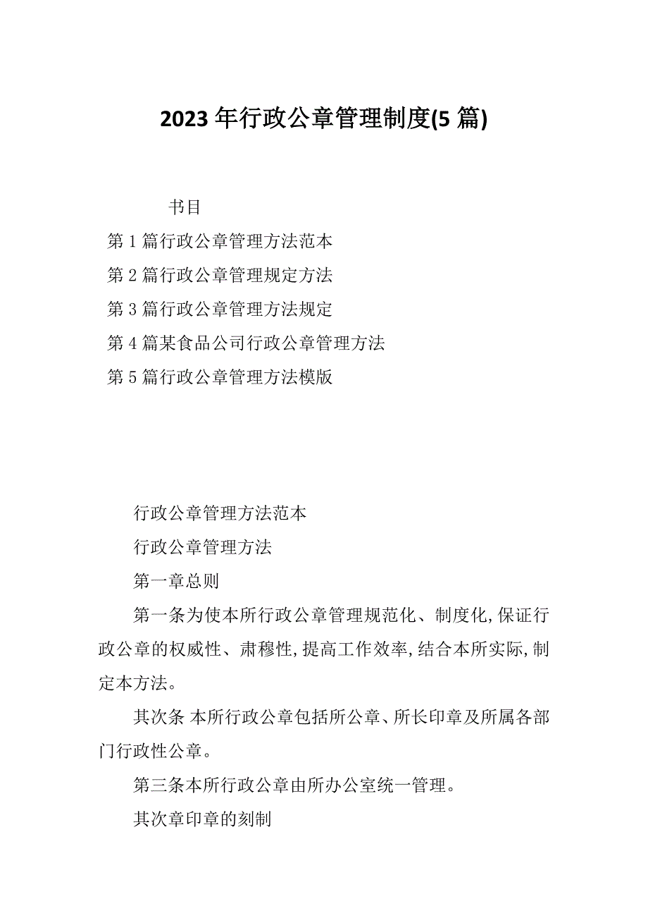 2023年行政公章管理制度(5篇)_第1页