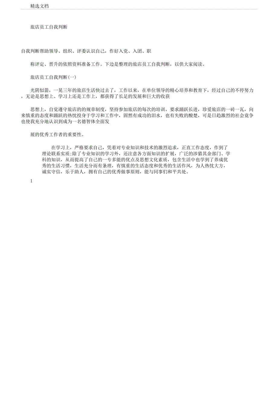 宾馆员工自我鉴定.docx_第1页
