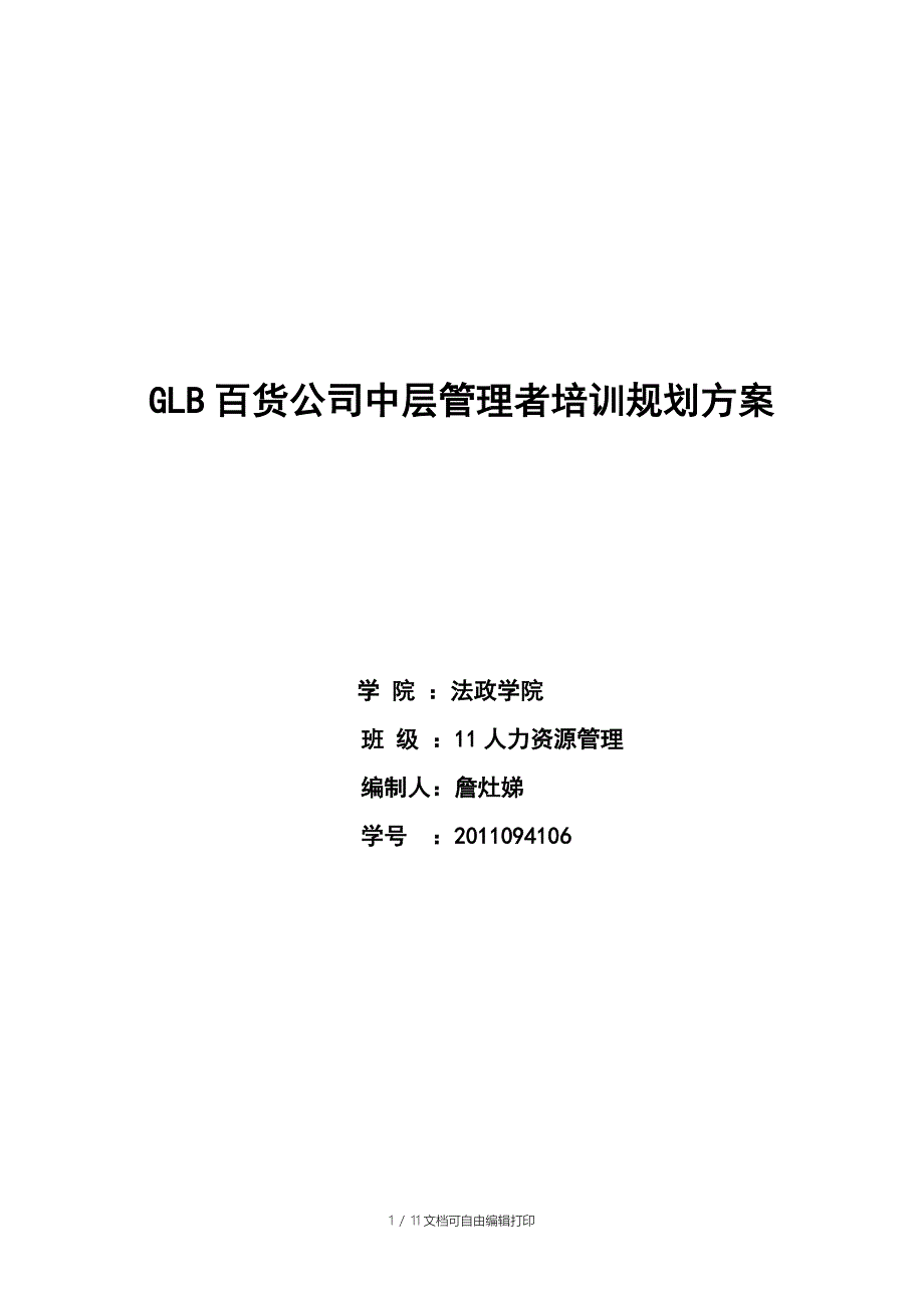 GLB百货公司的中层管理者培训规划方案_第1页