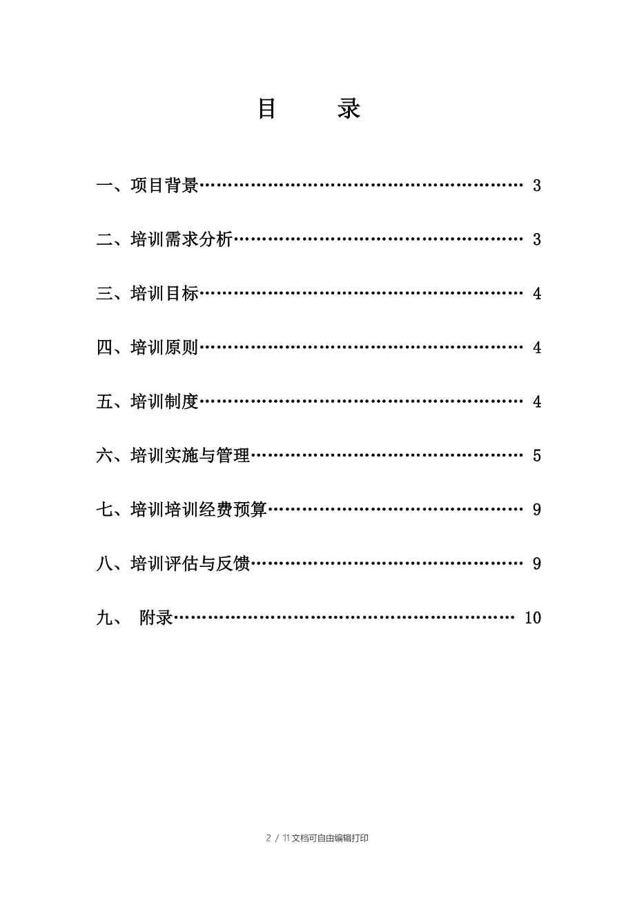 GLB百货公司的中层管理者培训规划方案_第2页