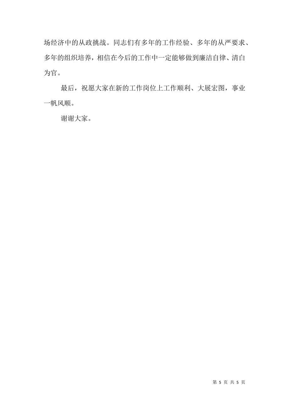 组织部长在干部任前提醒谈话会上的讲话（一）.doc_第5页