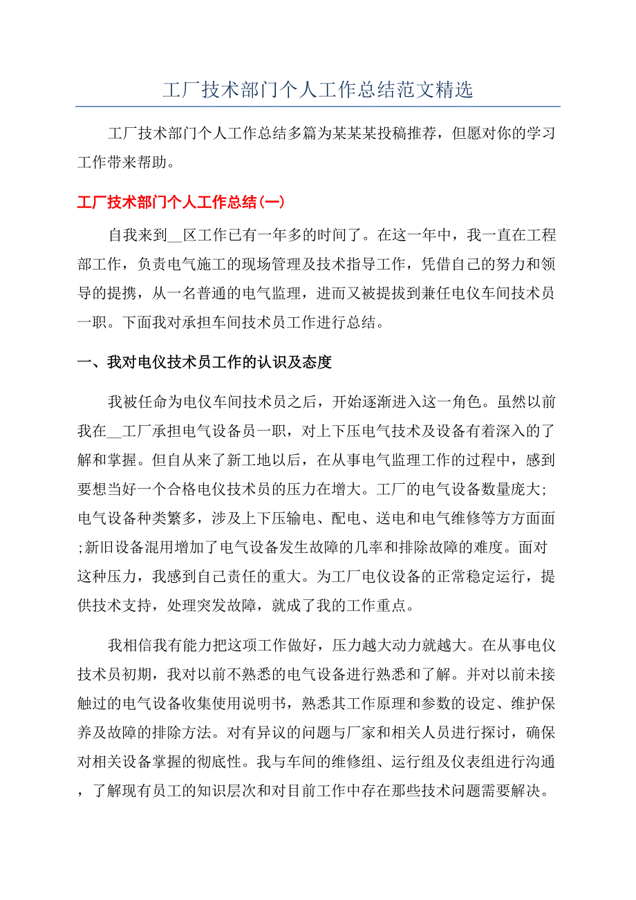 工厂技术部门个人工作总结范文精选.docx_第1页