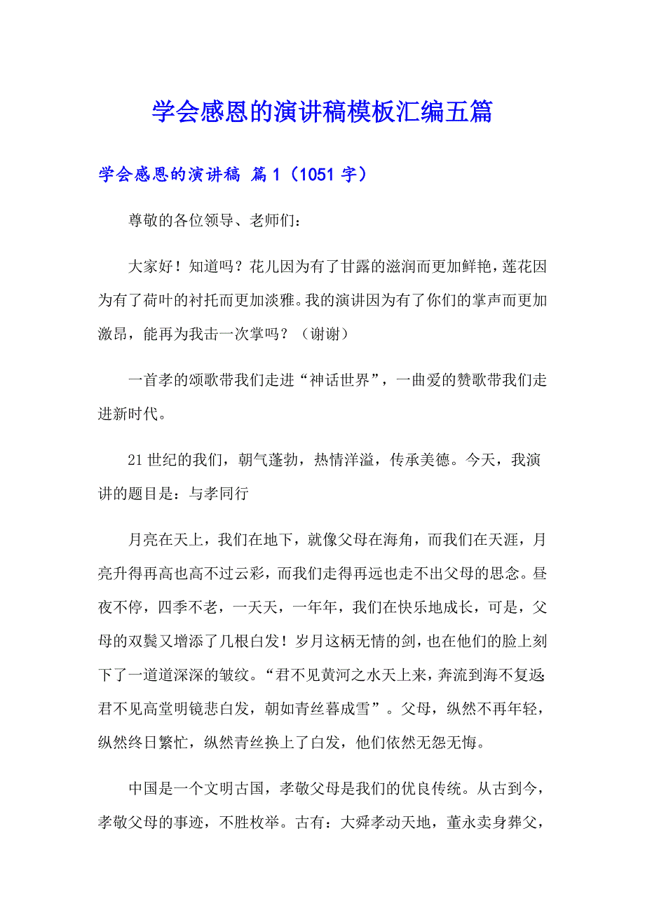 学会感恩的演讲稿模板汇编五篇_第1页