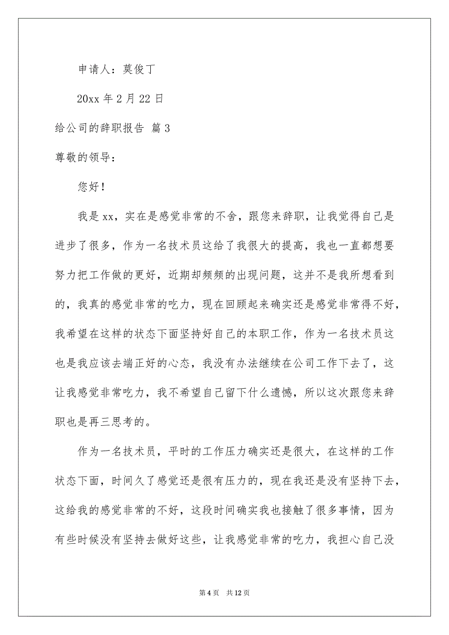 给公司的辞职报告6篇_第4页