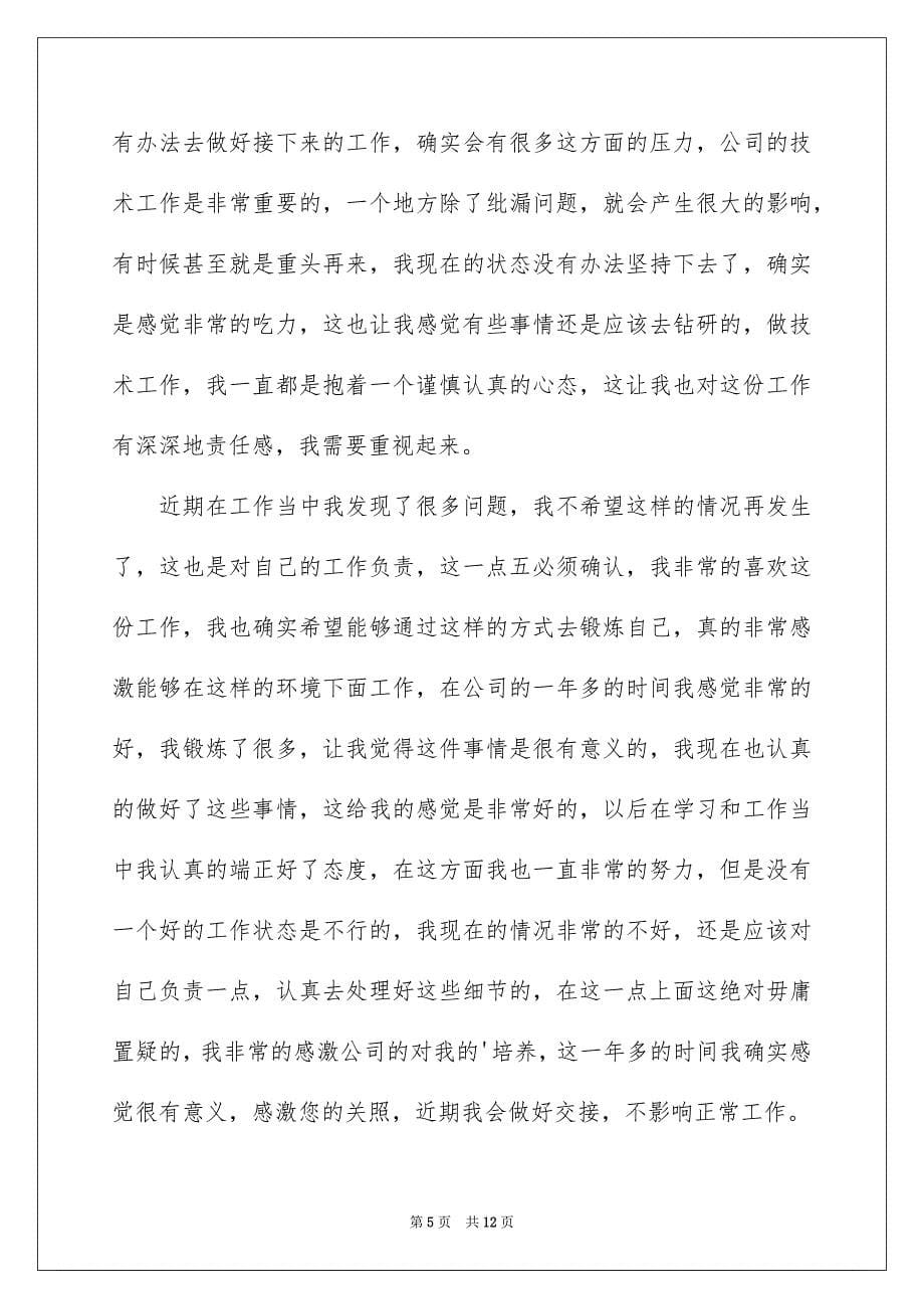 给公司的辞职报告6篇_第5页