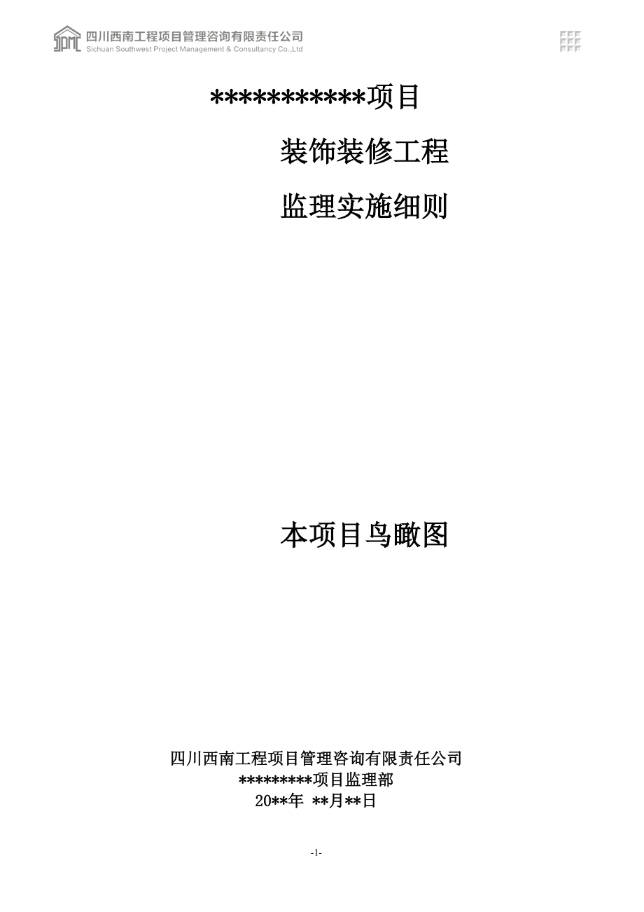 项目装饰装修工程监理实施细则(DOC139页)_第1页