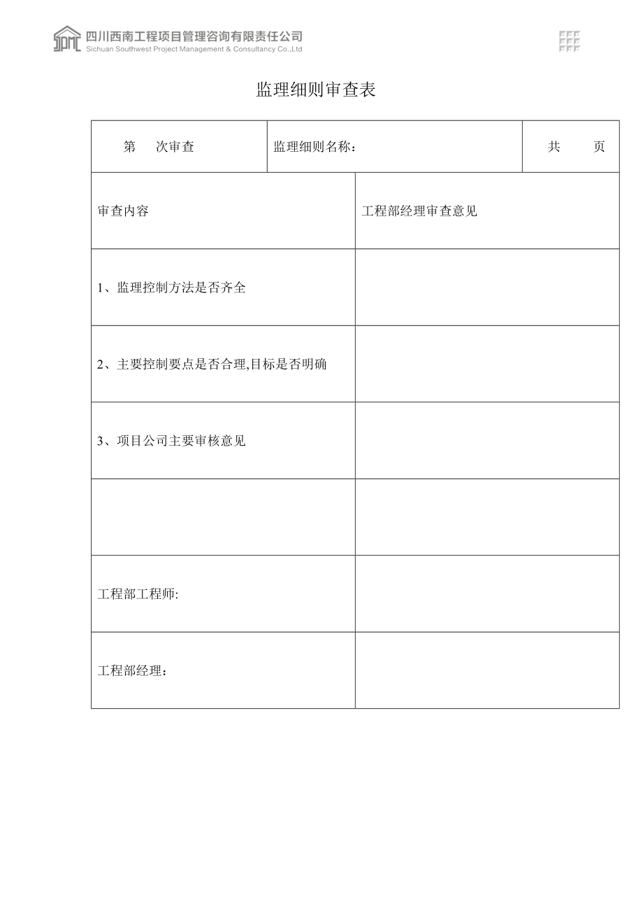 项目装饰装修工程监理实施细则(DOC139页)_第2页