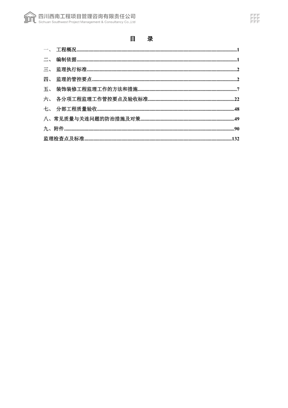 项目装饰装修工程监理实施细则(DOC139页)_第4页