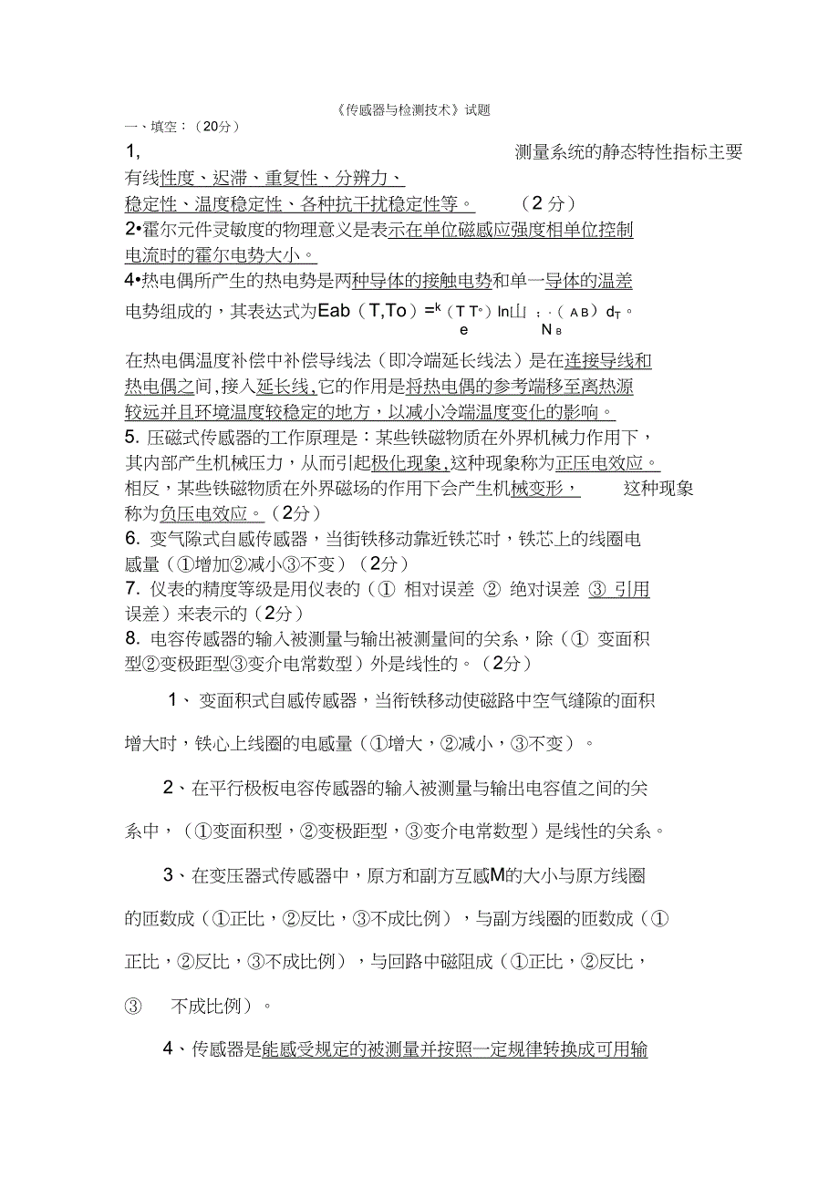 传感器与检测技术试题及答案已做_第1页