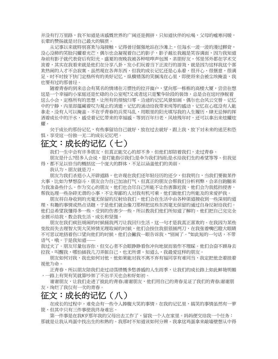 征文：成长的记忆作文共九篇.doc_第5页