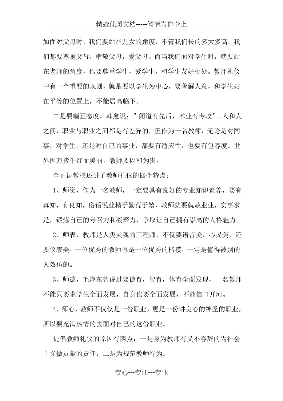 教师礼仪观后感_第4页