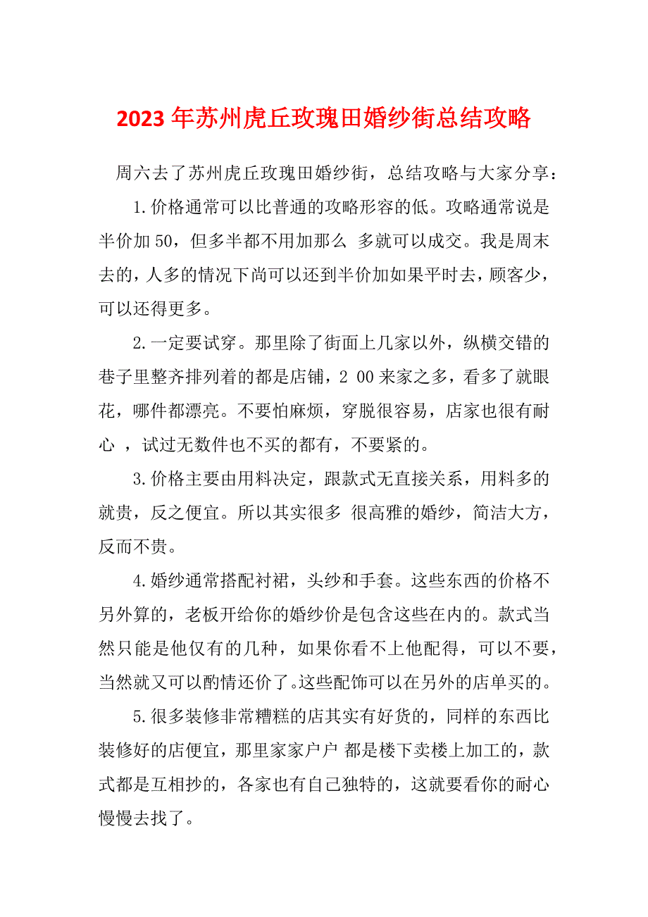 2023年苏州虎丘玫瑰田婚纱街总结攻略_第1页