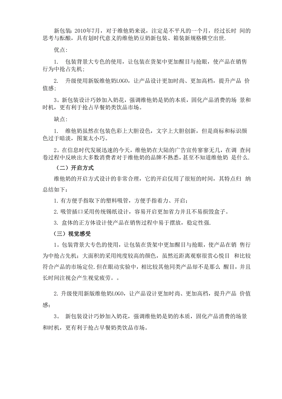 维他奶的包装的设计评价报告模板DOC_第4页