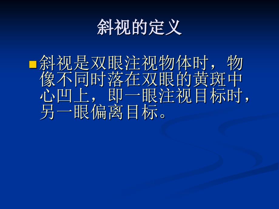 斜视患者的护理一_第3页