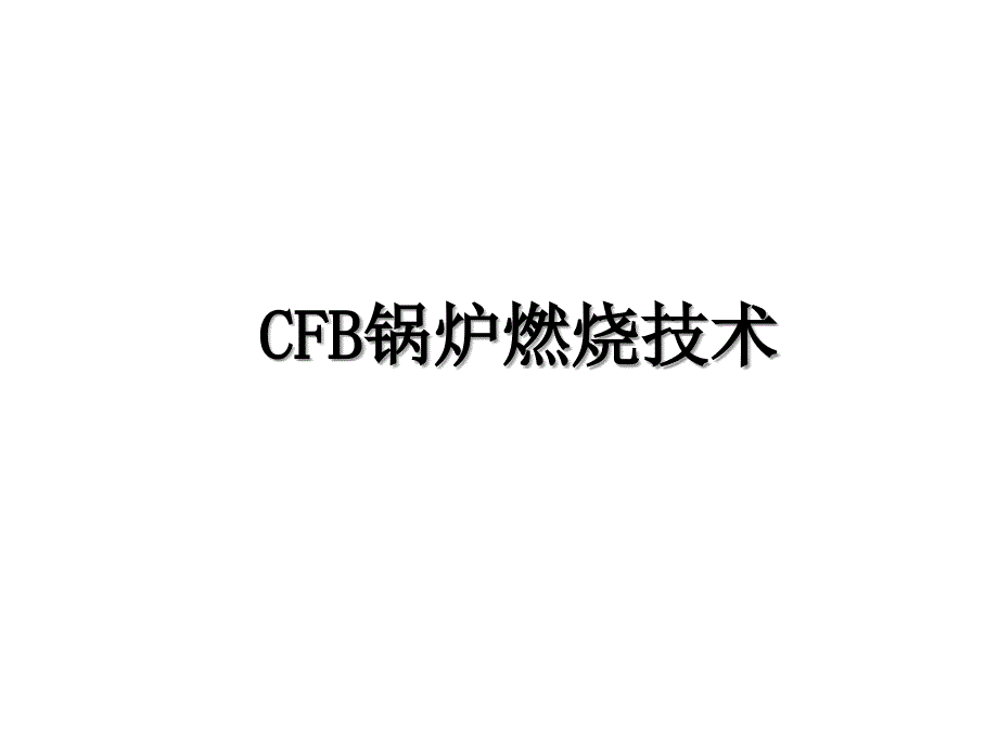 CFB锅炉燃烧技术_第1页