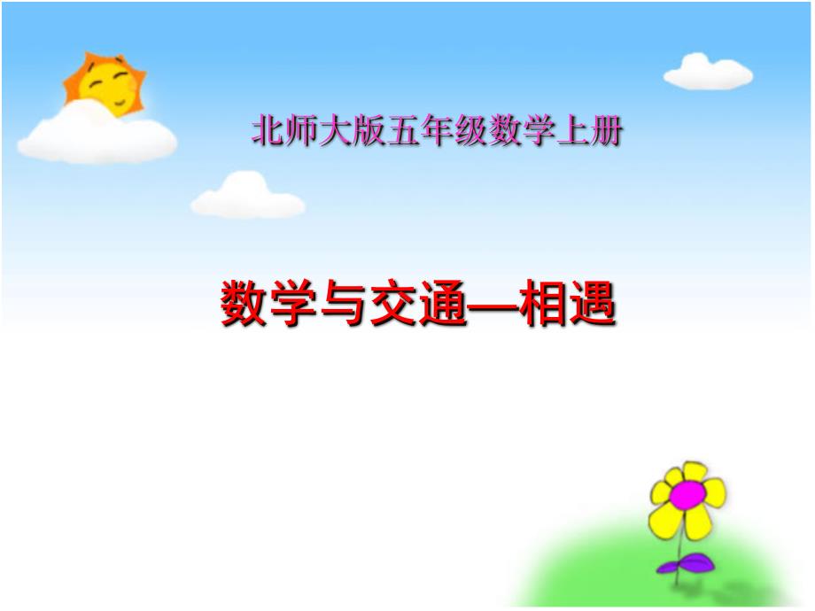 北师大版数学五年级上册《数学与交通—相遇》课件_第1页