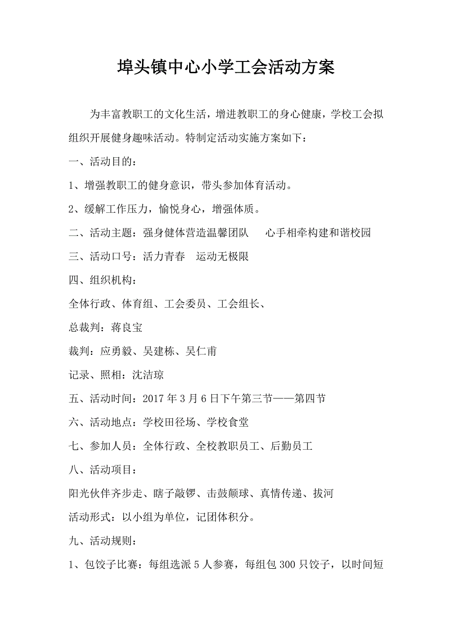 小学工会学校工会活动方案_第1页