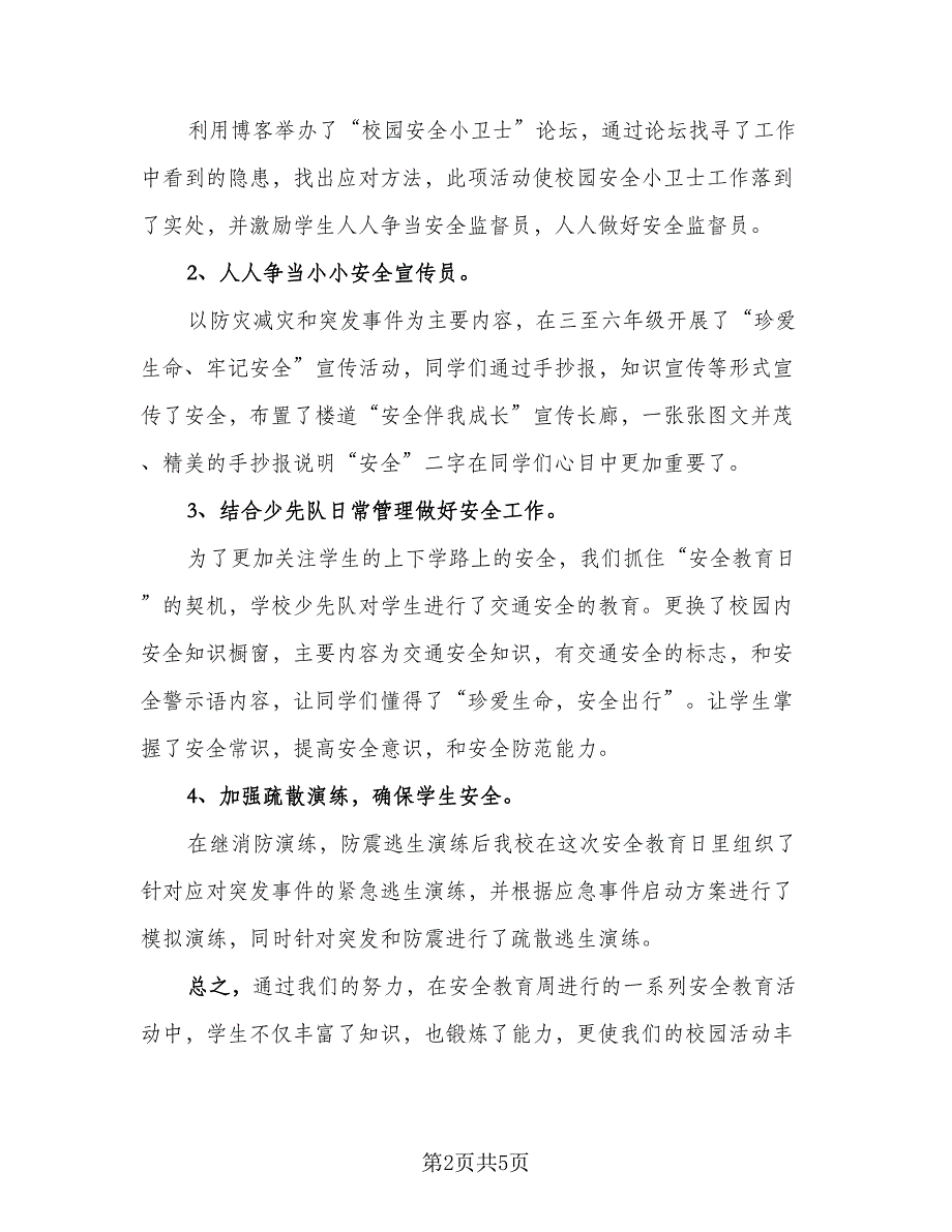 校园安全教育活动总结（二篇）.doc_第2页