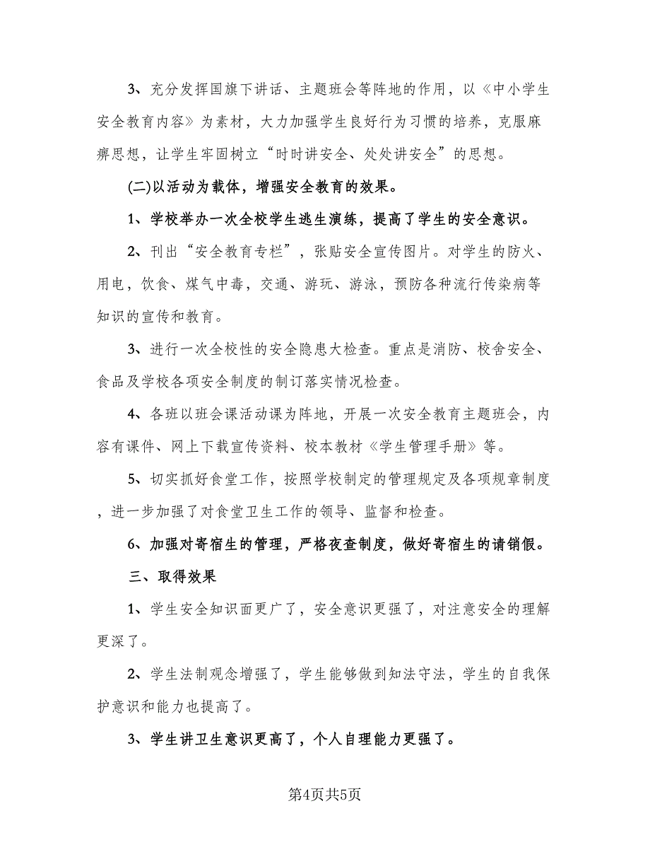 校园安全教育活动总结（二篇）.doc_第4页