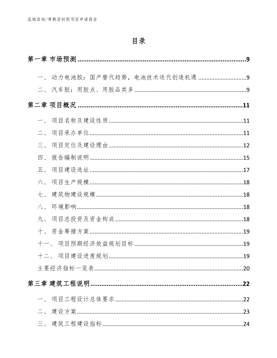 常熟密封胶项目申请报告_第2页