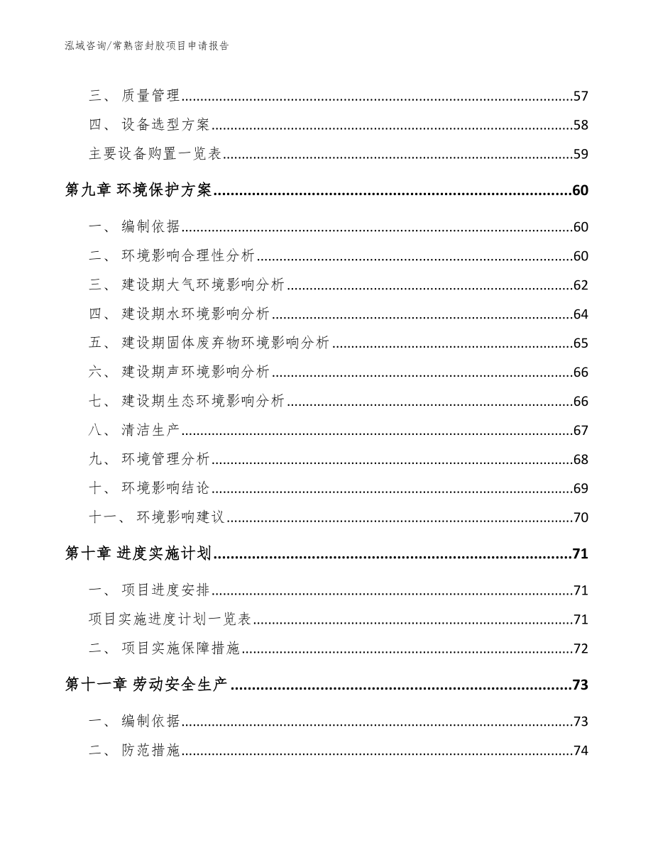 常熟密封胶项目申请报告_第4页