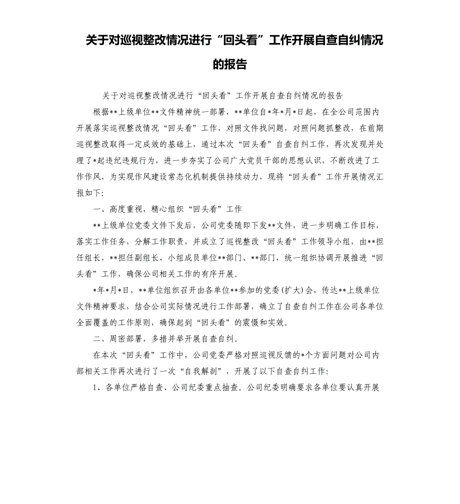 关于对巡视整改情况进行“回头看”工作开展自查自纠情况的报告_第1页