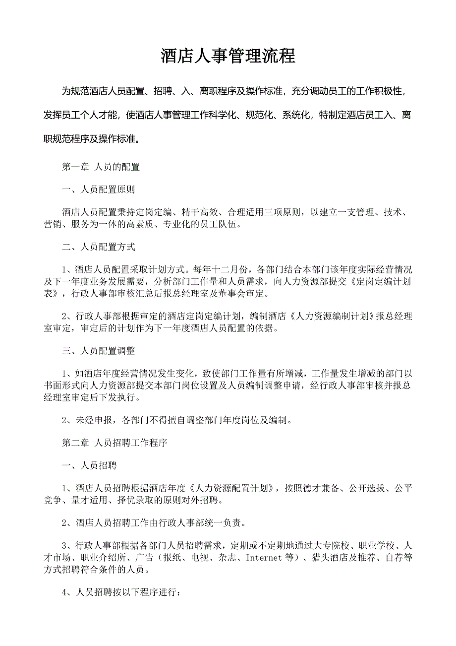 酒店人事管理流程_第1页