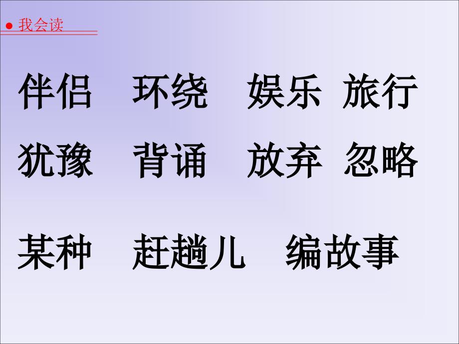 《《走遍天下书为侣》课件6_第2页