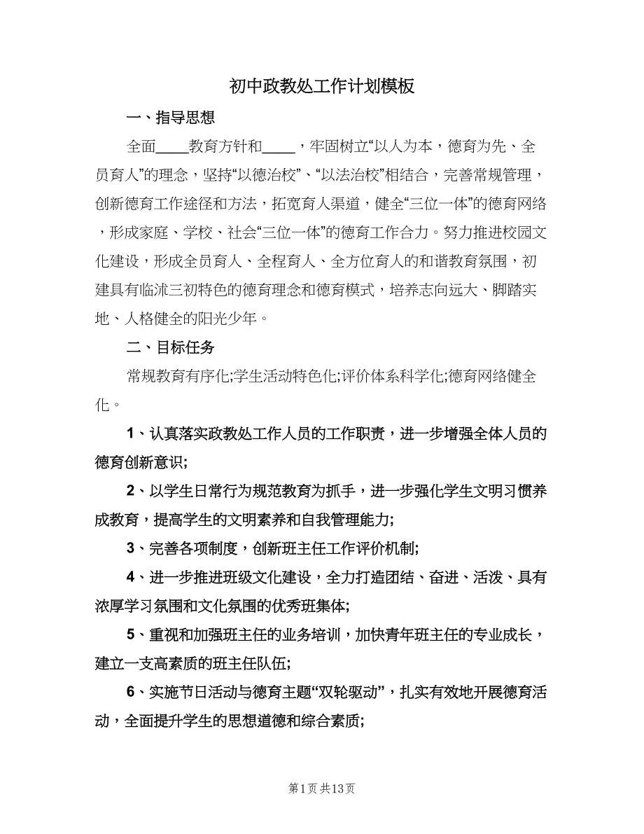 初中政教处工作计划模板（二篇）.doc_第1页