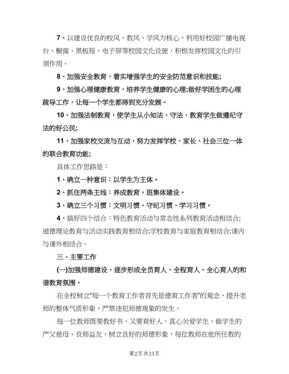 初中政教处工作计划模板（二篇）.doc_第2页