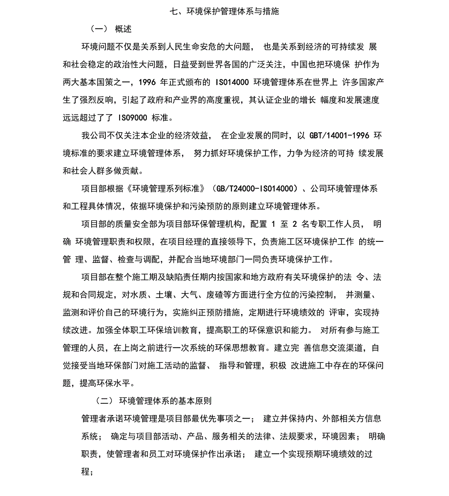 环境保护管理体系措施_第1页