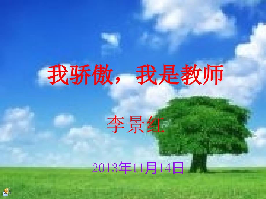 我骄傲我是教师_第1页