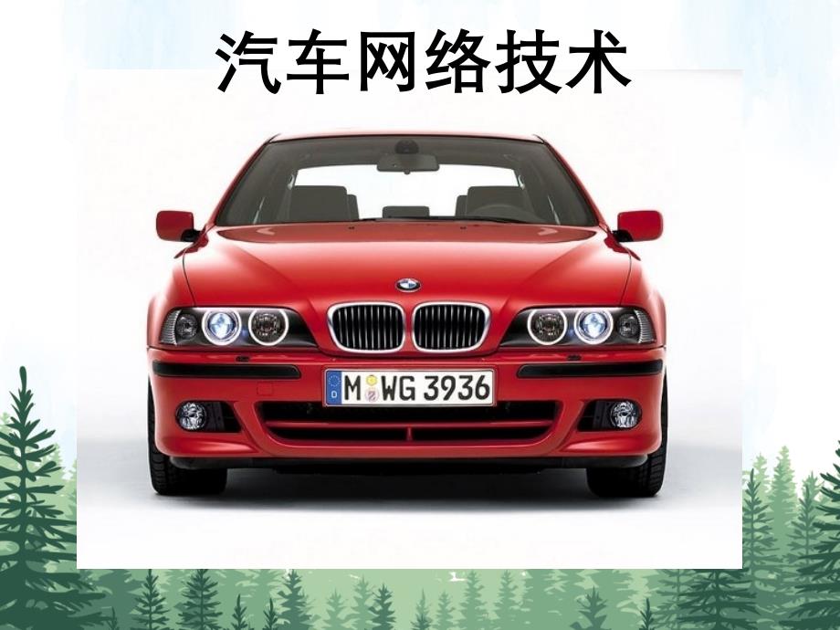 汽车网络技术课件第1章绪论_第1页