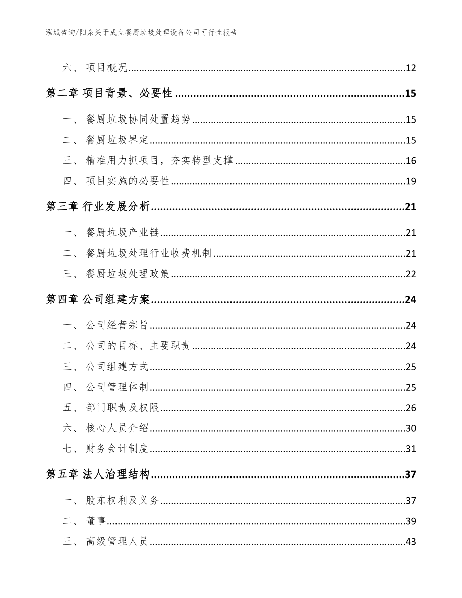 阳泉关于成立餐厨垃圾处理设备公司可行性报告_参考模板_第4页