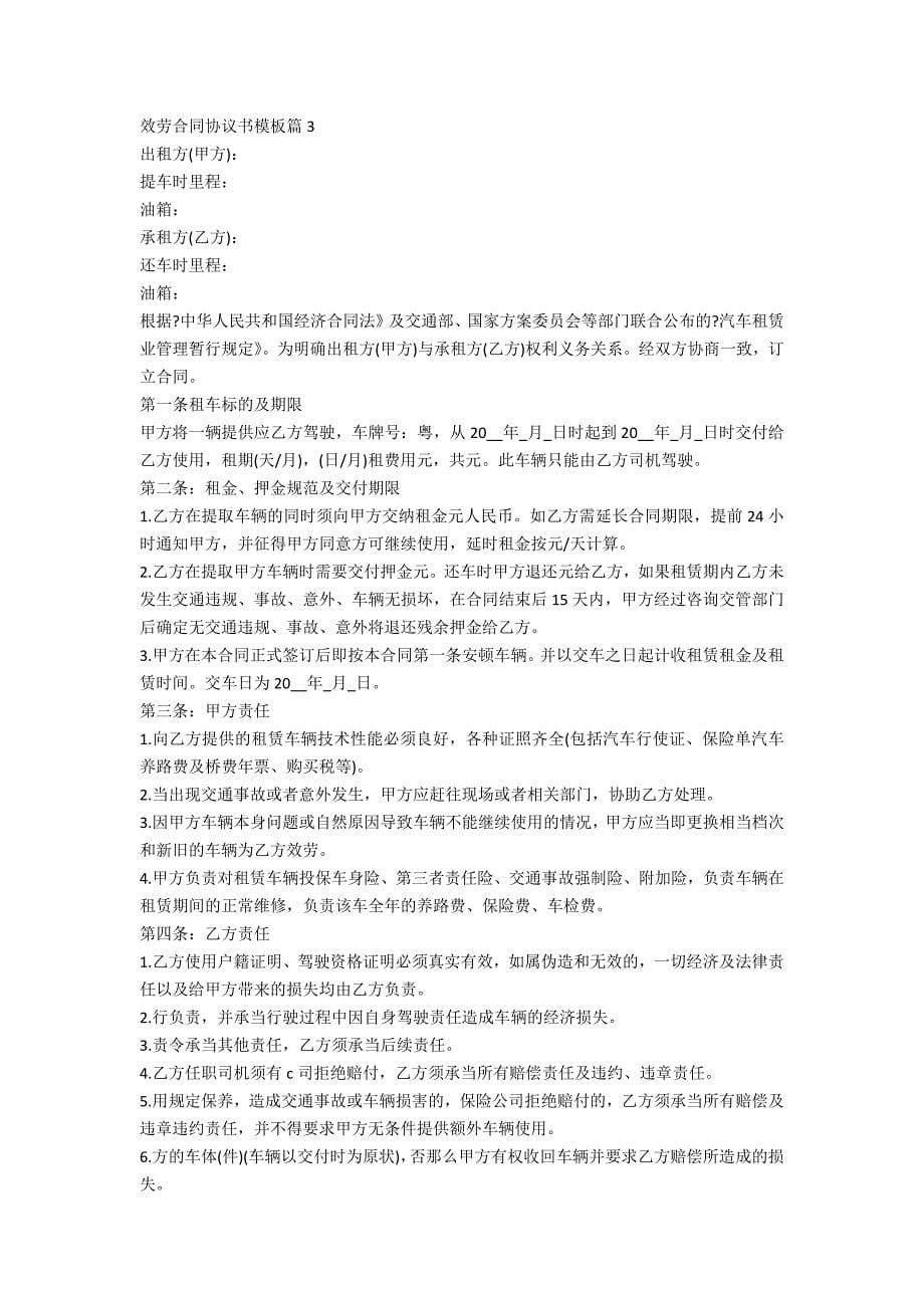 关于服务合同协议书模板(7篇)_第5页