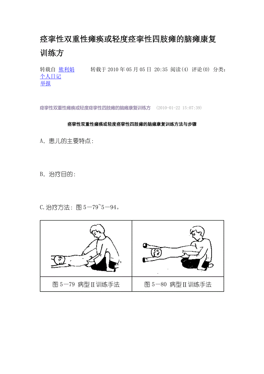 痉挛性双重性瘫痪或轻度痉挛性四肢瘫的脑瘫康复训练方.doc_第1页