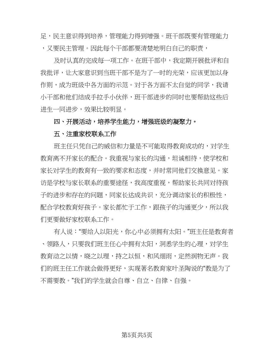 班主任新学期教学工作总结参考样本（2篇）.doc_第5页