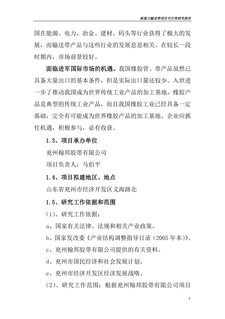 高强力输送带生产项目可行性研究报告.doc_第4页