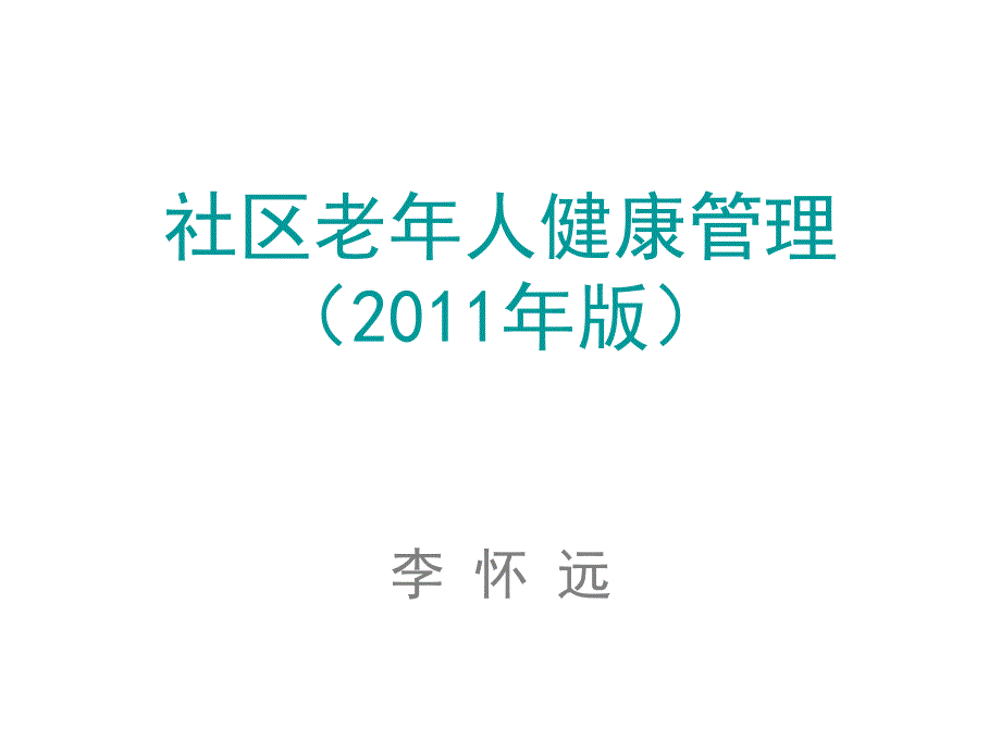 社区老人健康管理月案例实例_第1页