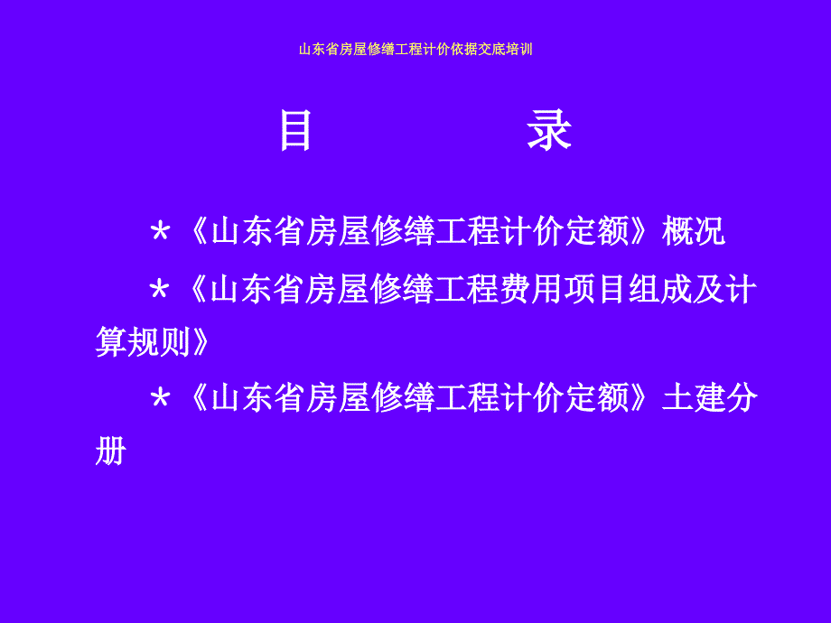 整理修缮定额讲解_第2页