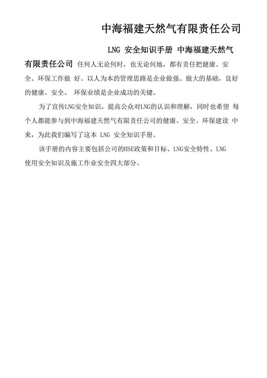 安全知识手册公司HSE政策和目标_第1页