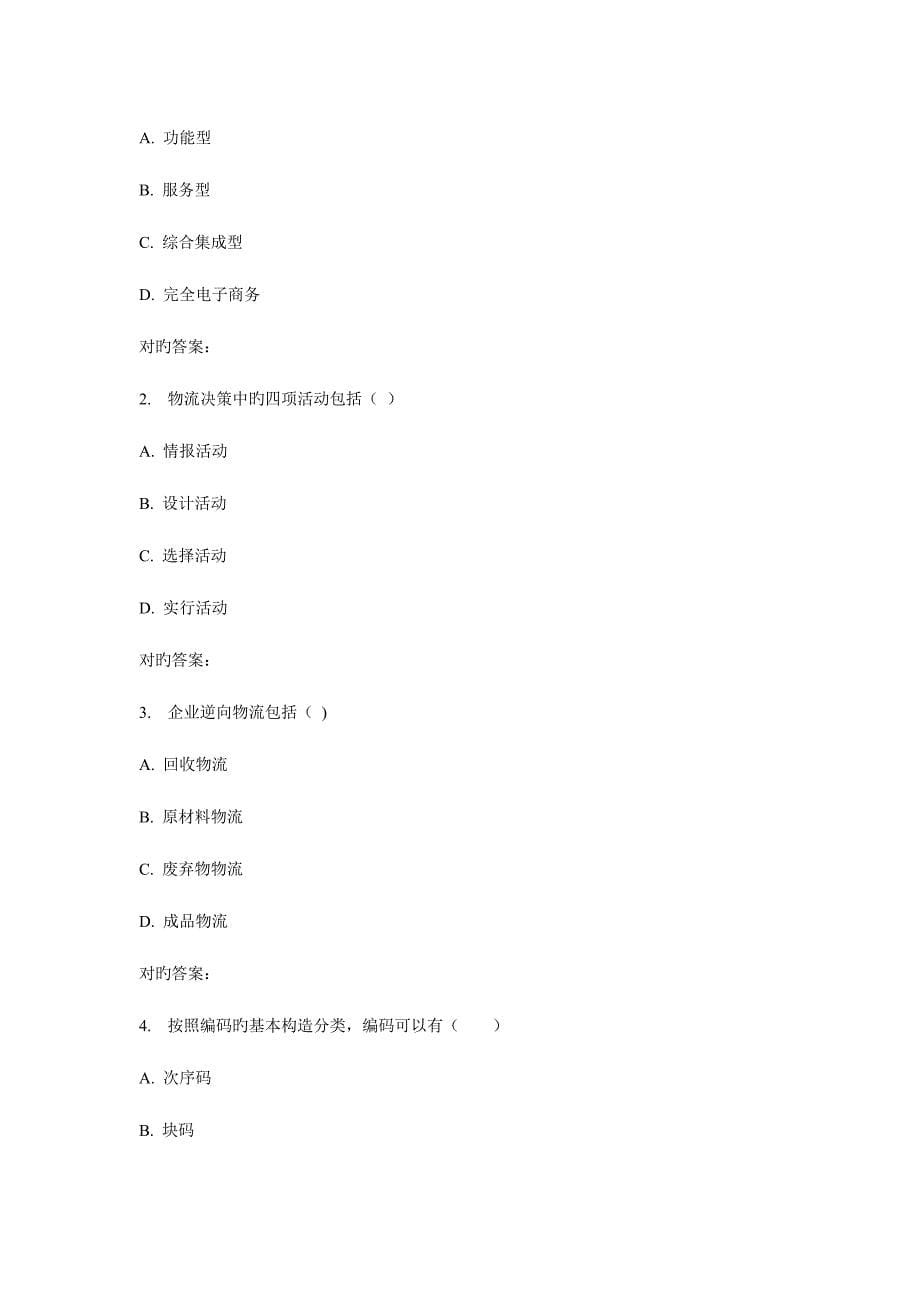 2023年华东物流管理信息系统秋学期在线作业.doc_第5页