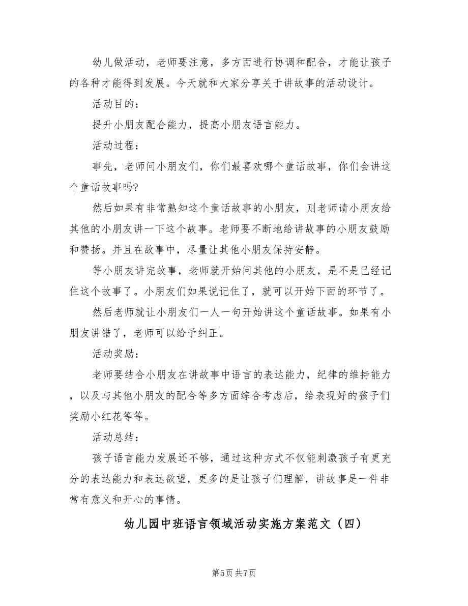 幼儿园中班语言领域活动实施方案范文（四篇）.doc_第5页