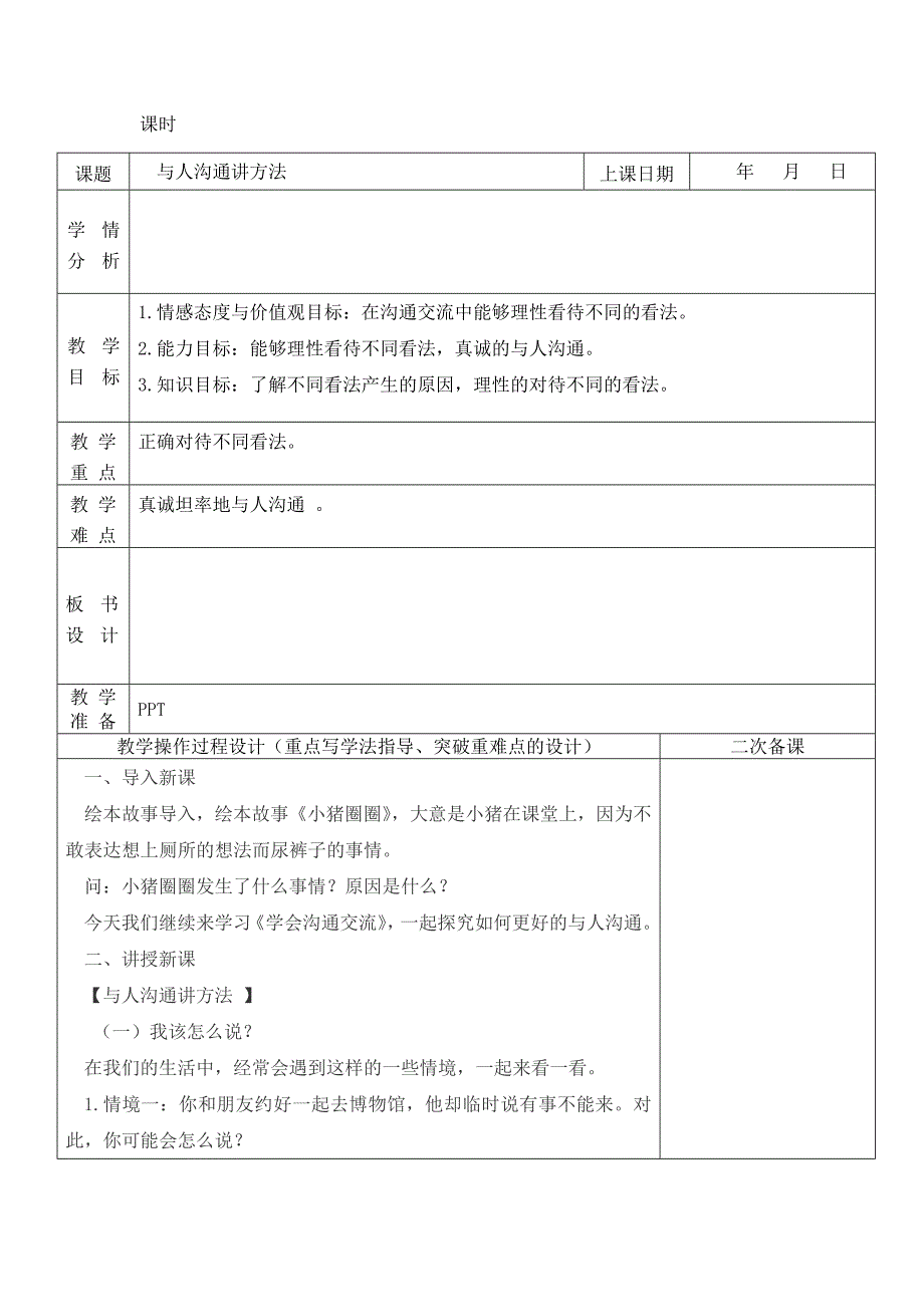 五年上《道德与法治》2、学会沟通交流教案教学设计_第4页