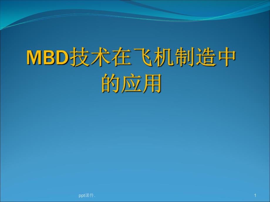 MBD技术应用ppt课件_第1页