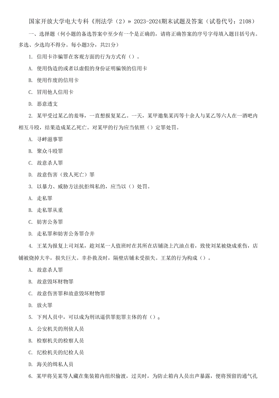 国家开放大学电大专科《刑法学(2)》2023-2024期末试题及答案(试卷代号：2108)_第1页