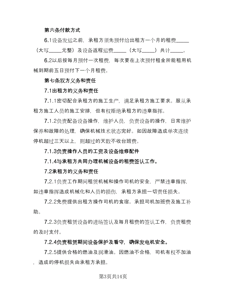 大型机械设备租赁协议书官方版（3篇）.doc_第3页