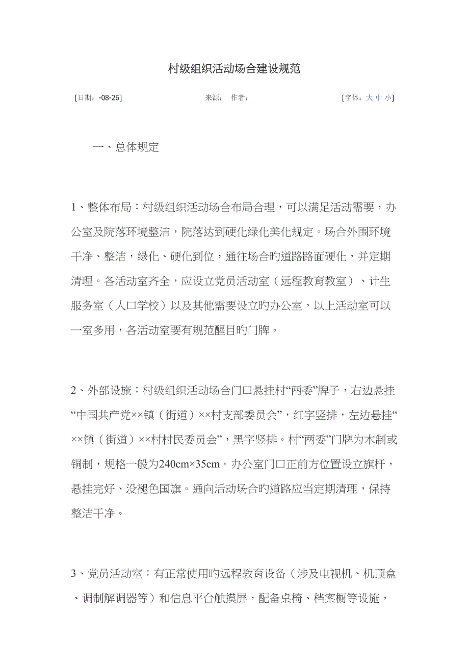 村级组织活动场所建设基础规范_第1页