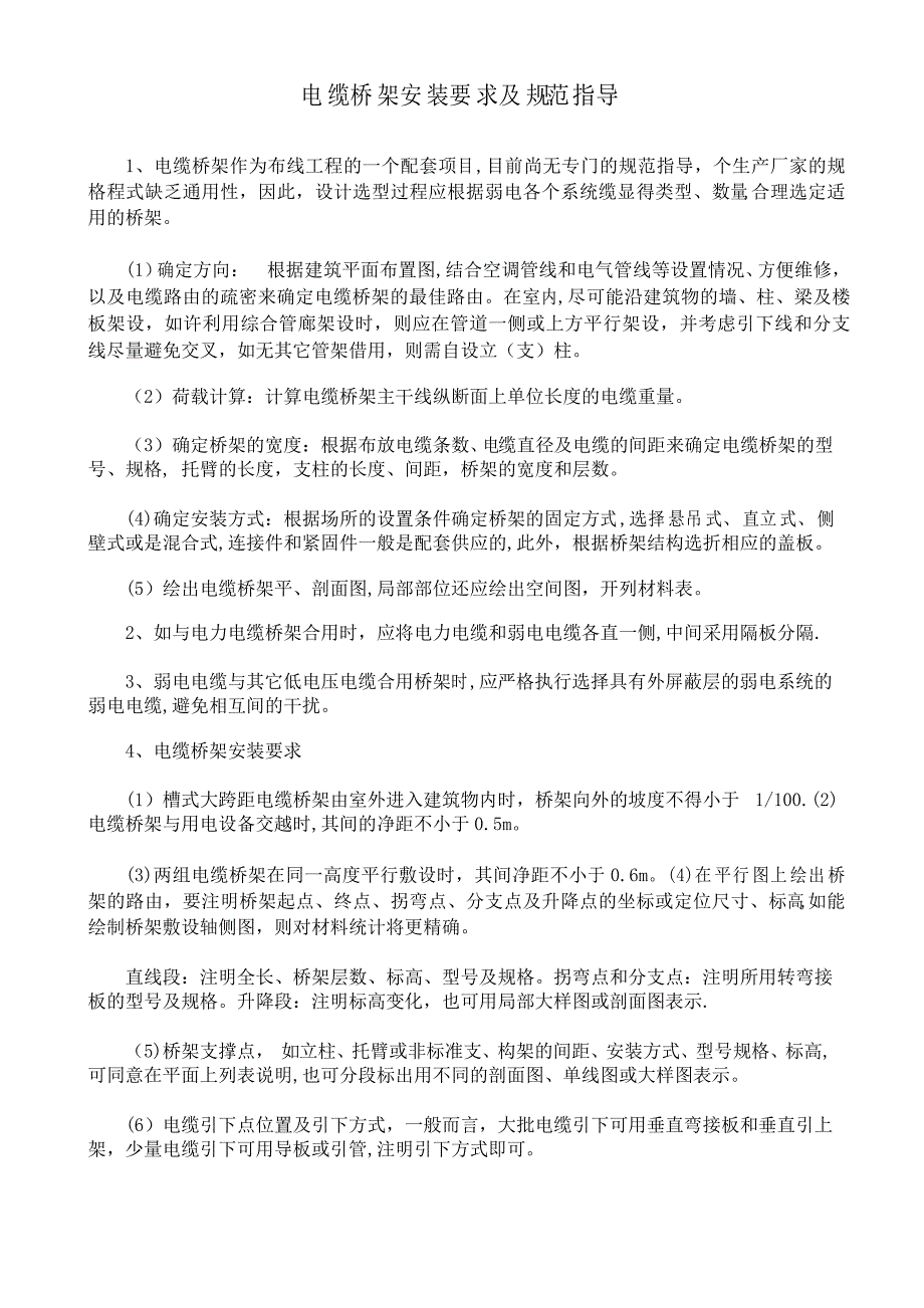电缆桥架安装要求及规范_第1页