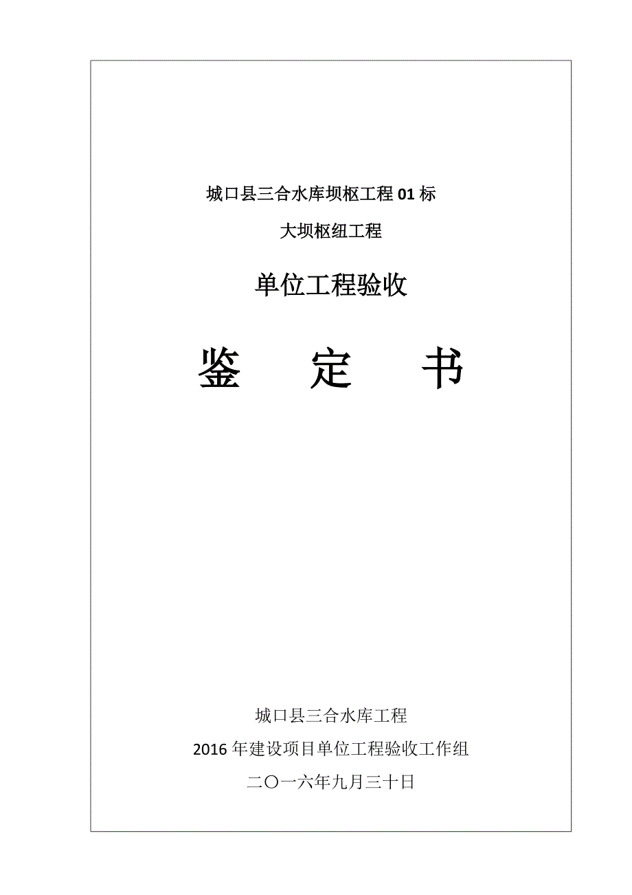 单位工程验收鉴定书(终版)大坝枢纽工程.doc_第1页